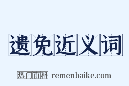 遗免近义词是什么意思的图片